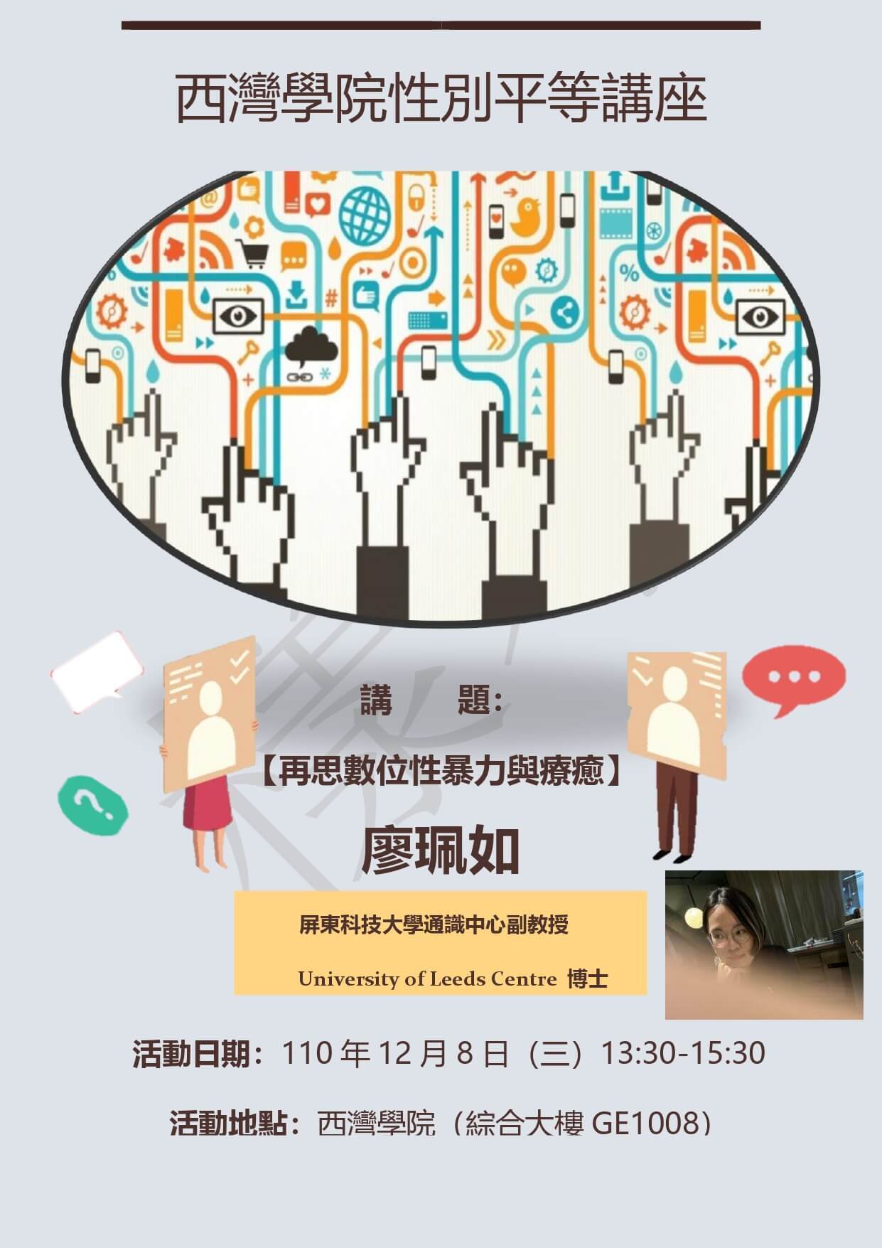西灣學院性別平等講座－再思數位性暴力與療癒(點擊全頁檢視)圖片