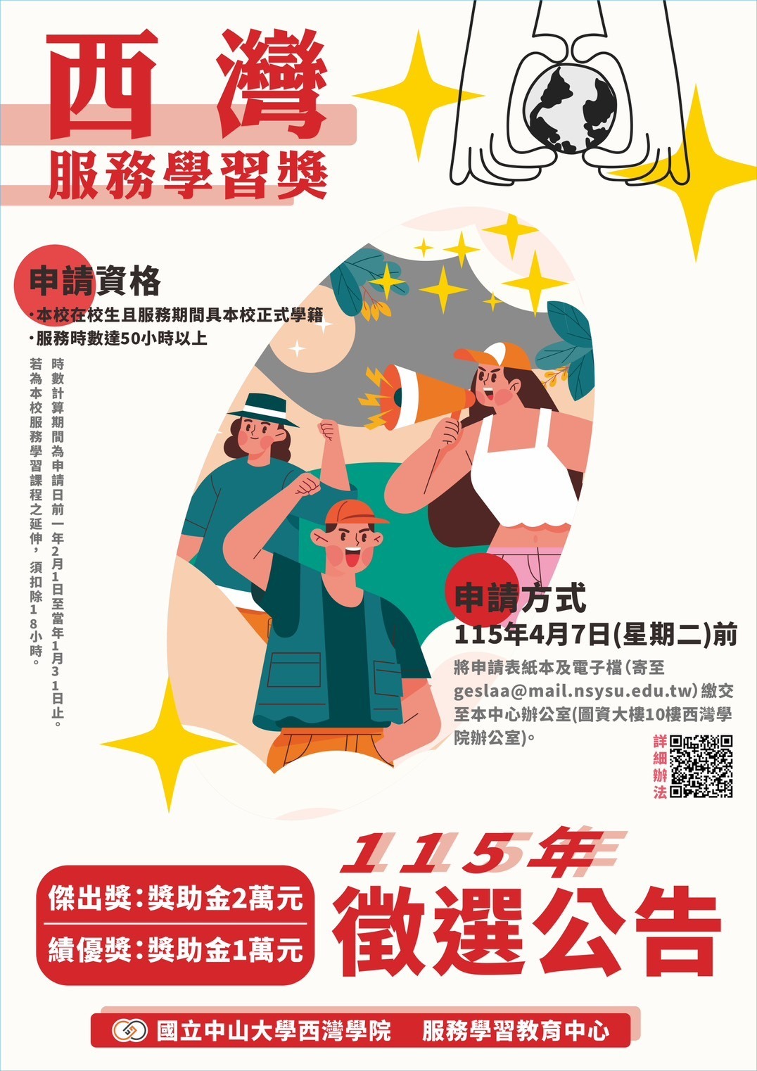 【公告】國立中山大學西灣學院「西灣服務學習獎」115年徵選公告(點擊全頁檢視)圖片