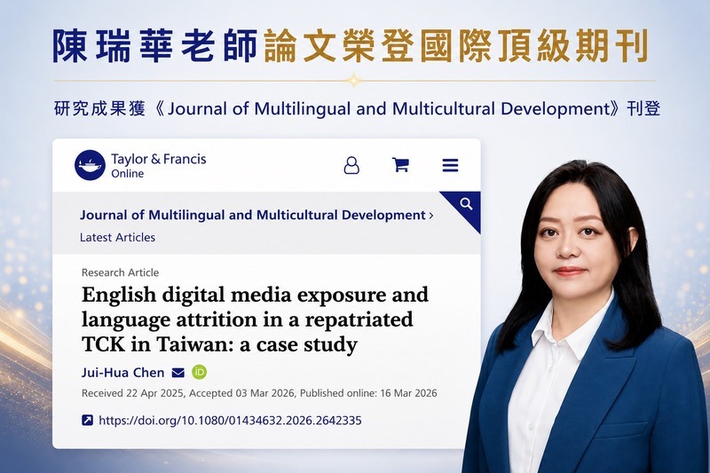 陳瑞華助理教授論文登上SSCI Q1國際期刊圖片