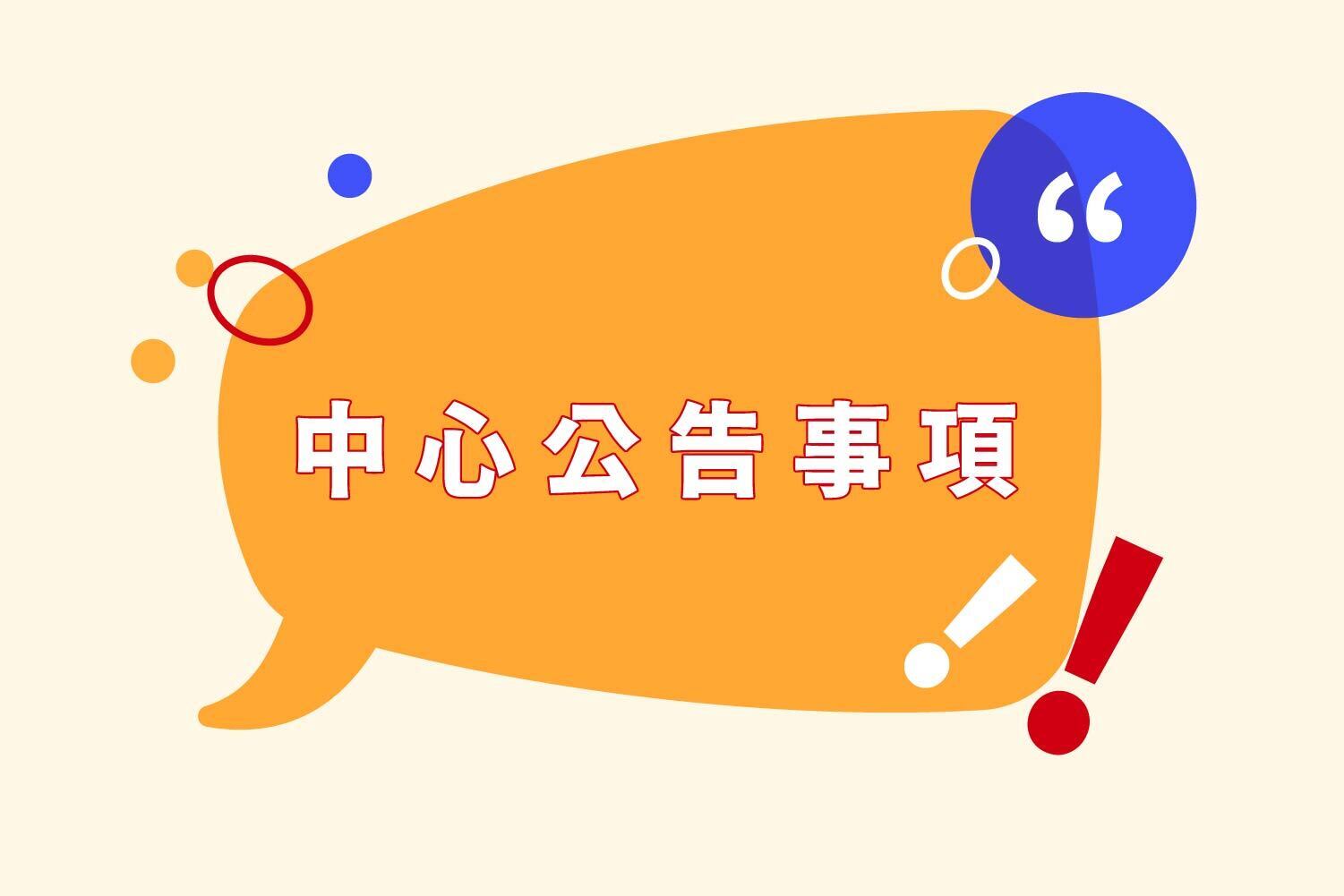 【全英語卓越教學中心】114-2學期 英語增能活動(ET & EC & JT)暫停公告(點擊全頁檢視)圖片