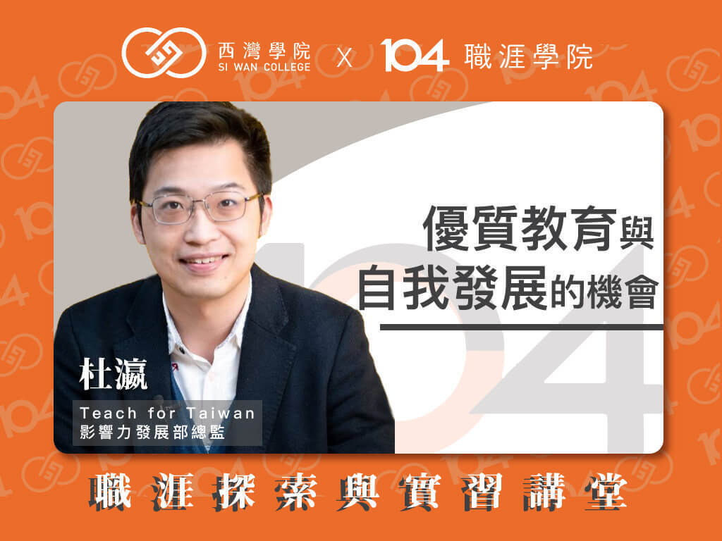 西灣學院 x 104 職涯探索與實習 x 杜瀛(點擊全頁檢視)圖片