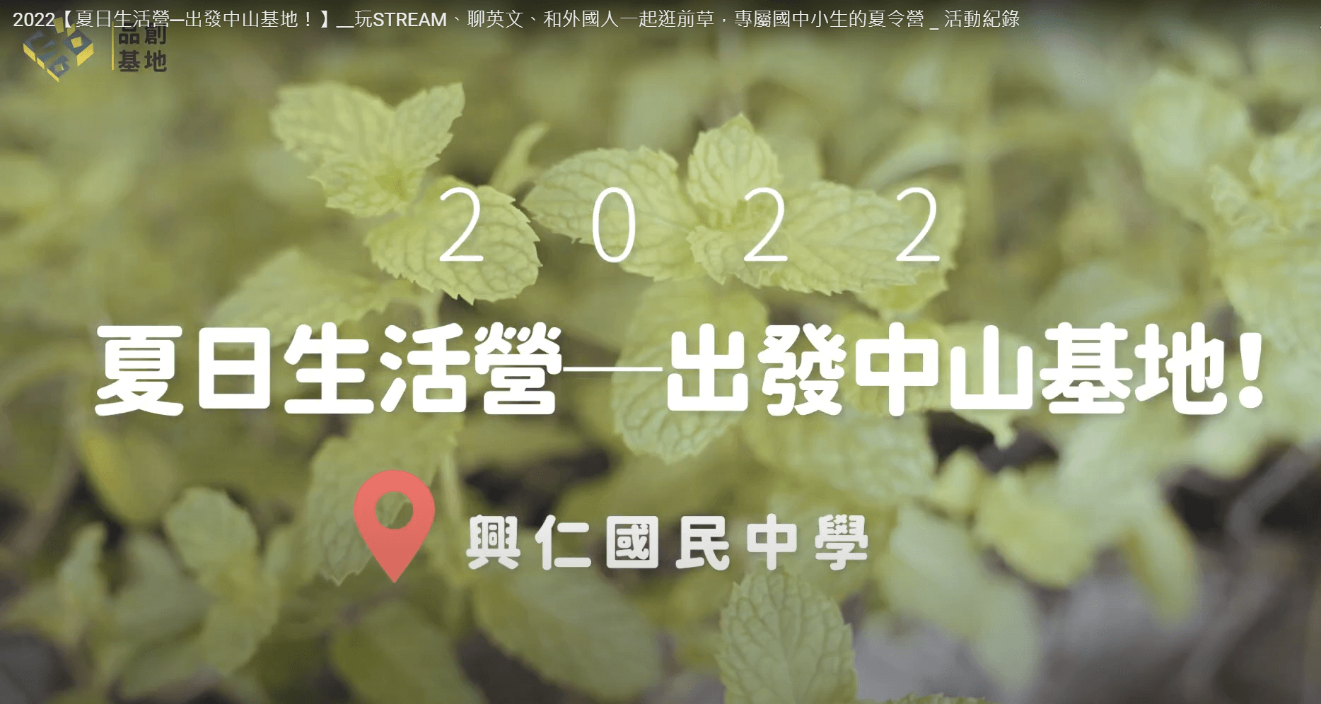 2022【夏日生活營─出發中山基地！】(點擊全頁檢視)圖片