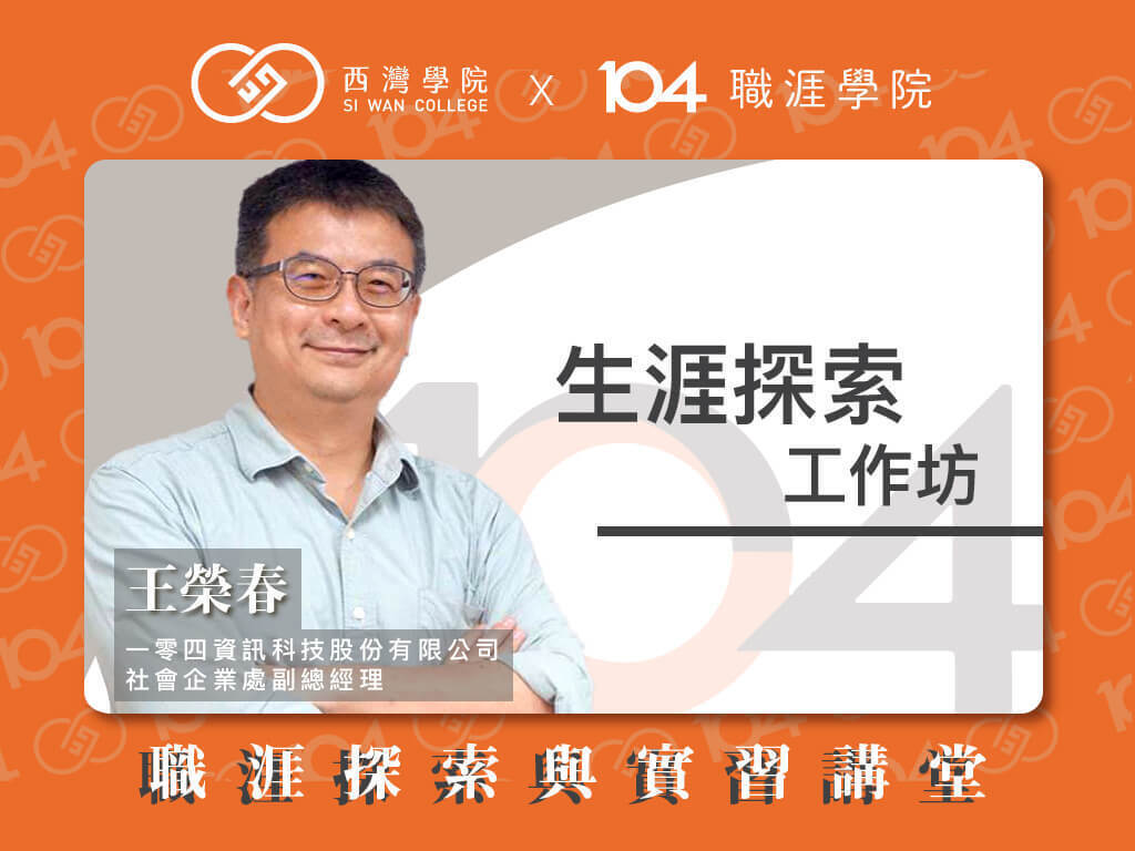 西灣學院 x 104 職涯探索與實習 x 王榮春(點擊全頁檢視)圖片