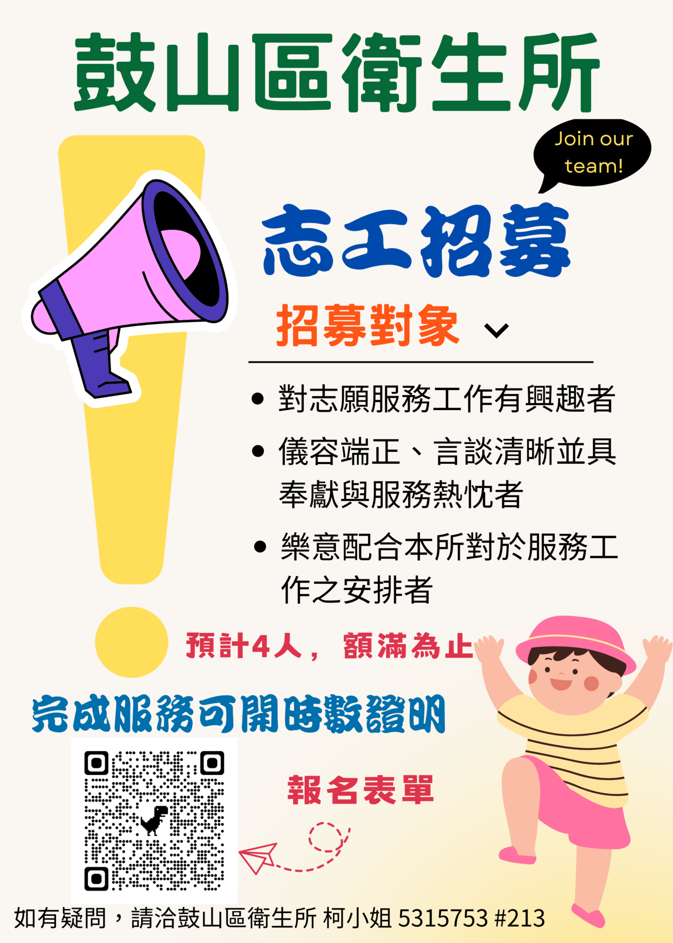 【轉知】鼓山區衛生所113年志工招募(點擊全頁檢視)圖片