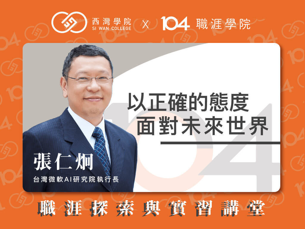 西灣學院 x 104 職涯探索與實習 x 張仁炯(點擊全頁檢視)圖片
