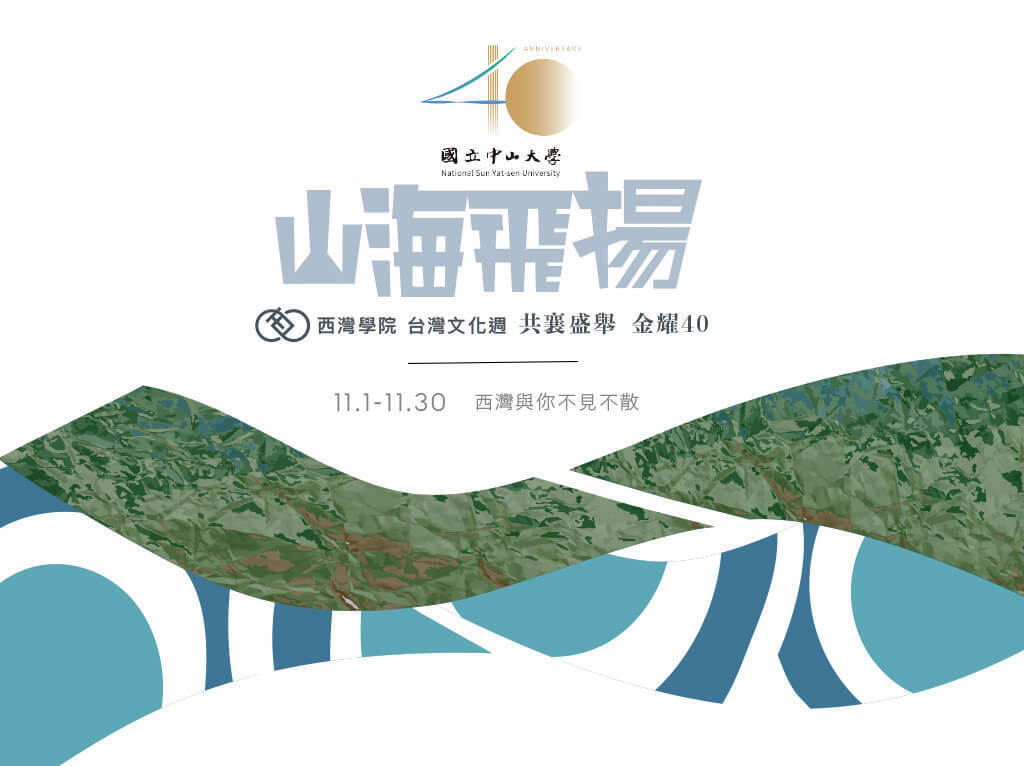 中山40周年校慶｜西灣與您共襄盛舉(點擊全頁檢視)圖片