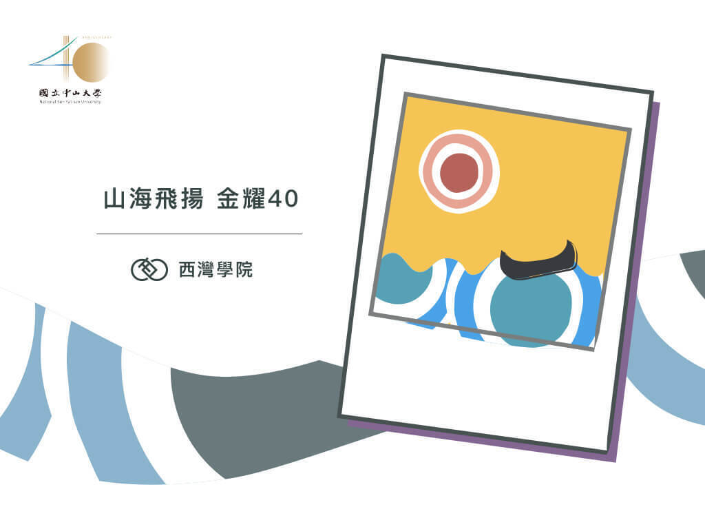 中山40周年校慶｜西灣與您共襄盛舉(點擊全頁檢視)圖片
