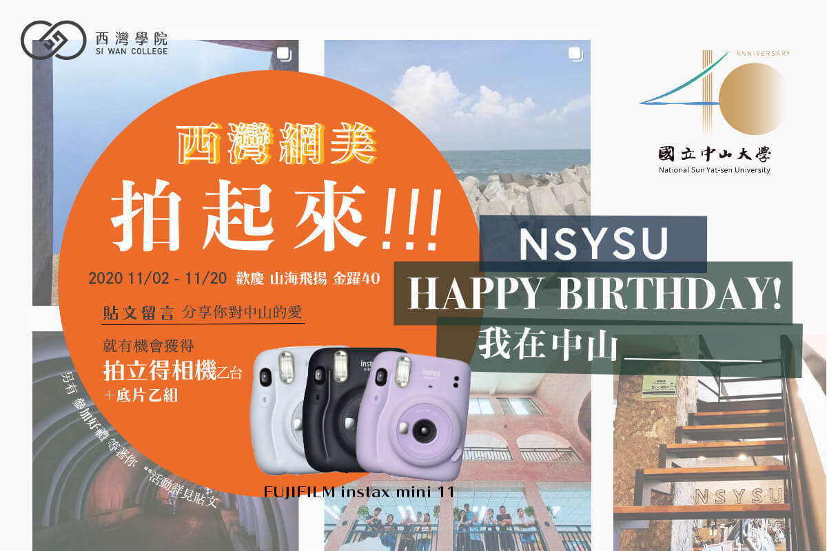 中山40周年校慶｜西灣與您共襄盛舉(點擊全頁檢視)圖片