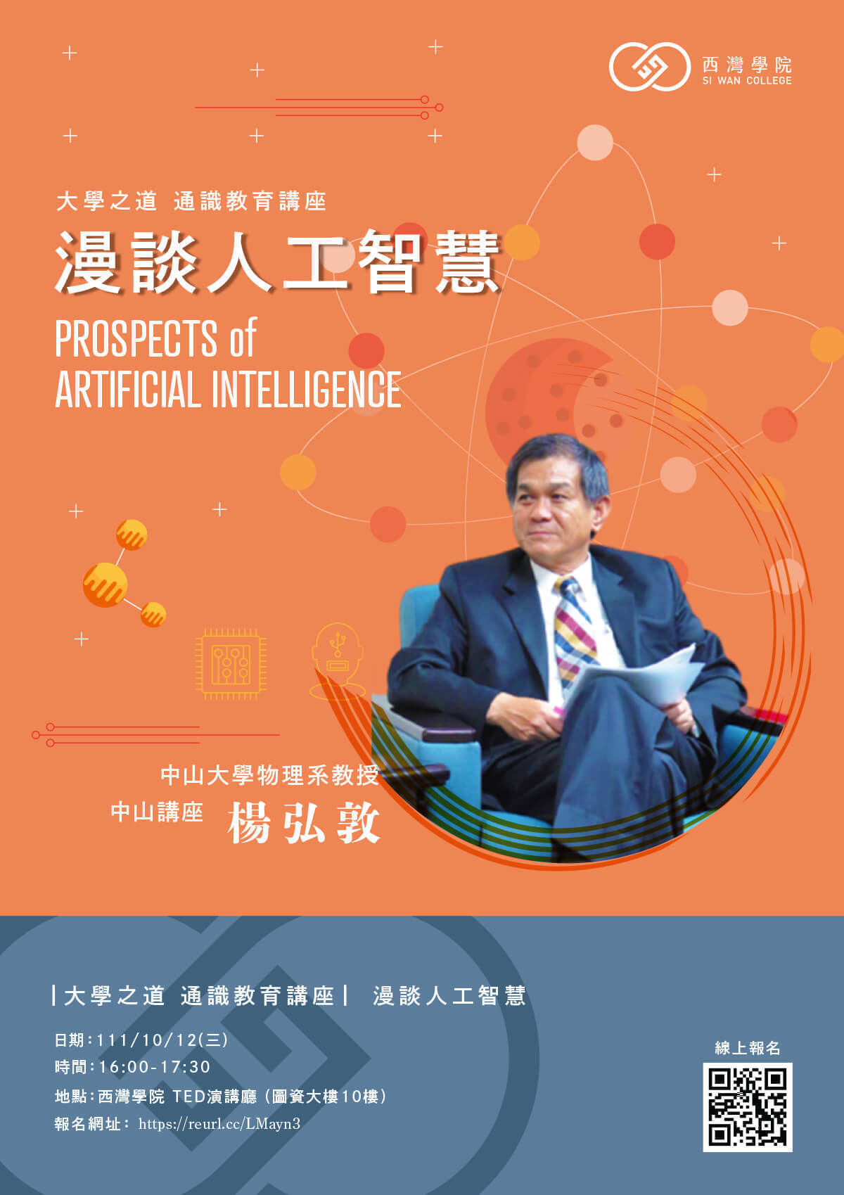 【 大學之道：通識講座 】漫談人工智慧 ~ 歡迎報名~(點擊全頁檢視)圖片