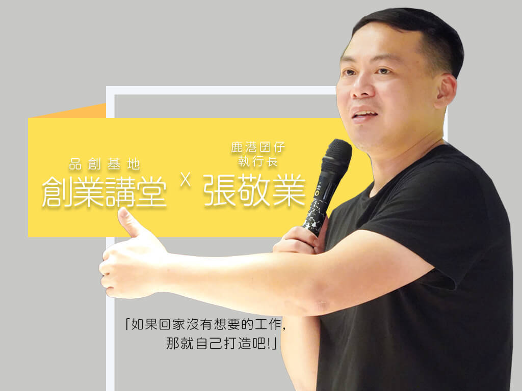 創業講堂 Ｘ 鹿港囝仔執行長 張敬業｜ 鹿港囝仔的地方創業與圓夢(點擊全頁檢視)圖片