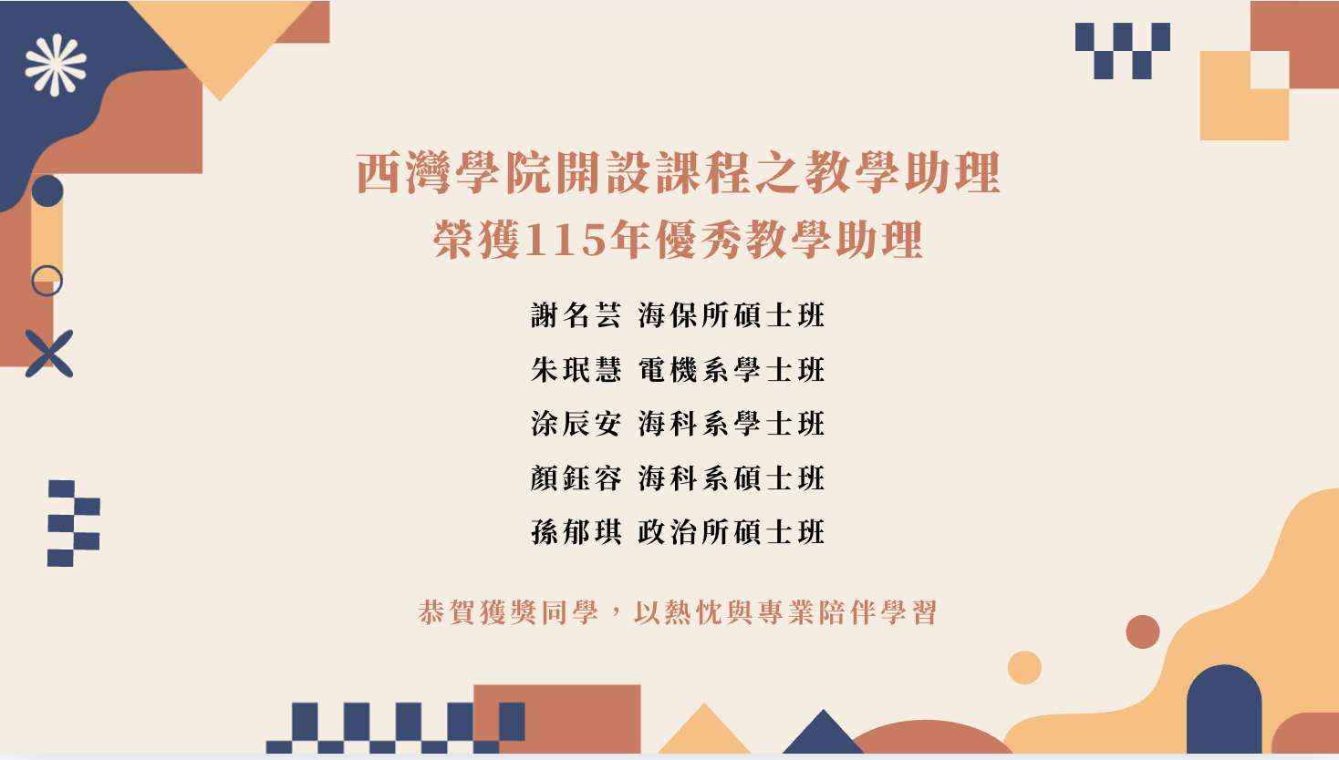 賀！西灣學院五位同學榮獲115年優秀教學助理(點擊全頁檢視)圖片