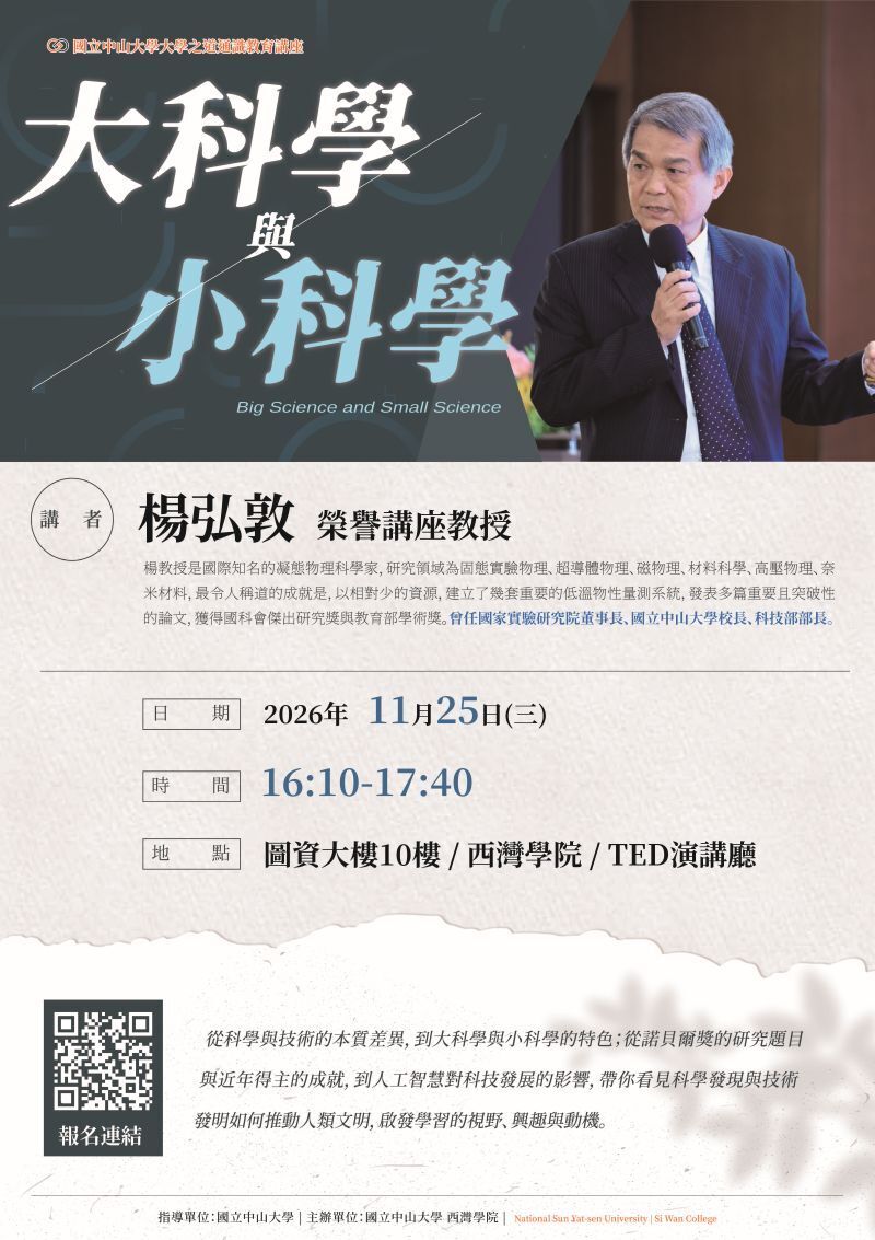115/11/25「大學之道通識教育講座- 大科學與小科學 」歡迎報名參加 [Registration Open] Nov 25, 2026: General Education Lecture (The Way of the College) – 