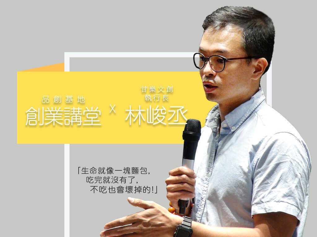 創業講堂 Ｘ 甘樂文創執行長 林峻丞 ｜ 從社會企業思維打造甘樂文創地方創生新模式(點擊全頁檢視)圖片