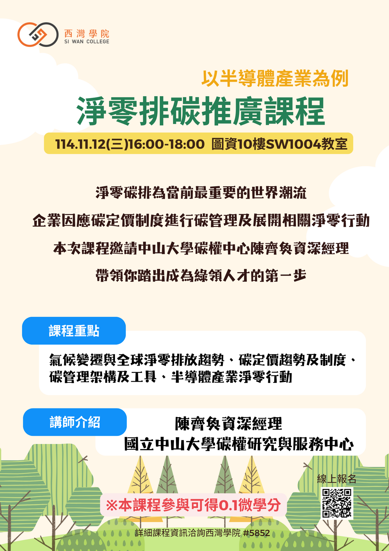 【活動】微學分工作坊 | 淨零碳排推廣課程-- 以半導體產業為例(改期至11/26)(點擊全頁檢視)圖片
