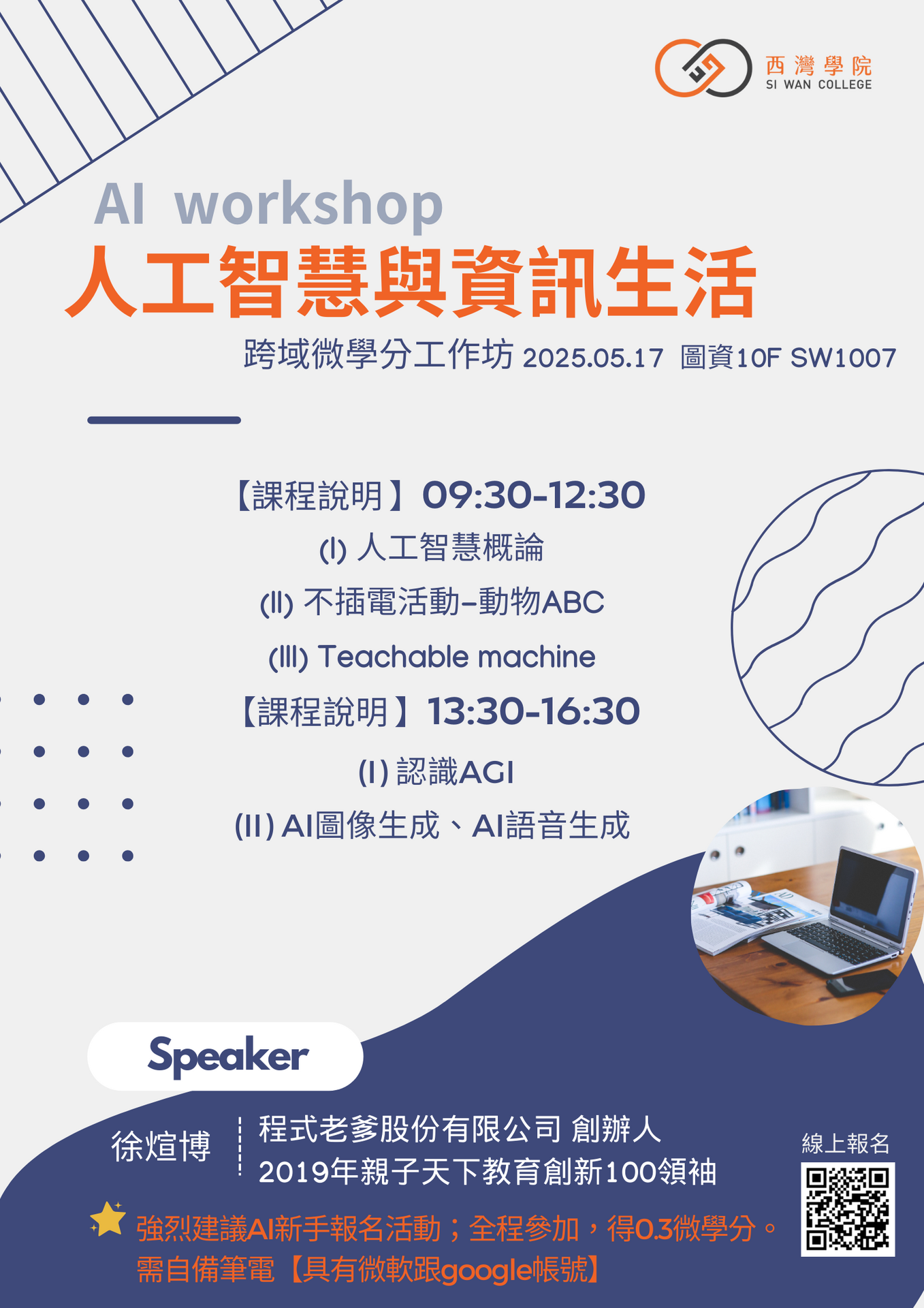 【活動】跨域微學分工作坊--人工智慧與資訊生活(點擊全頁檢視)圖片