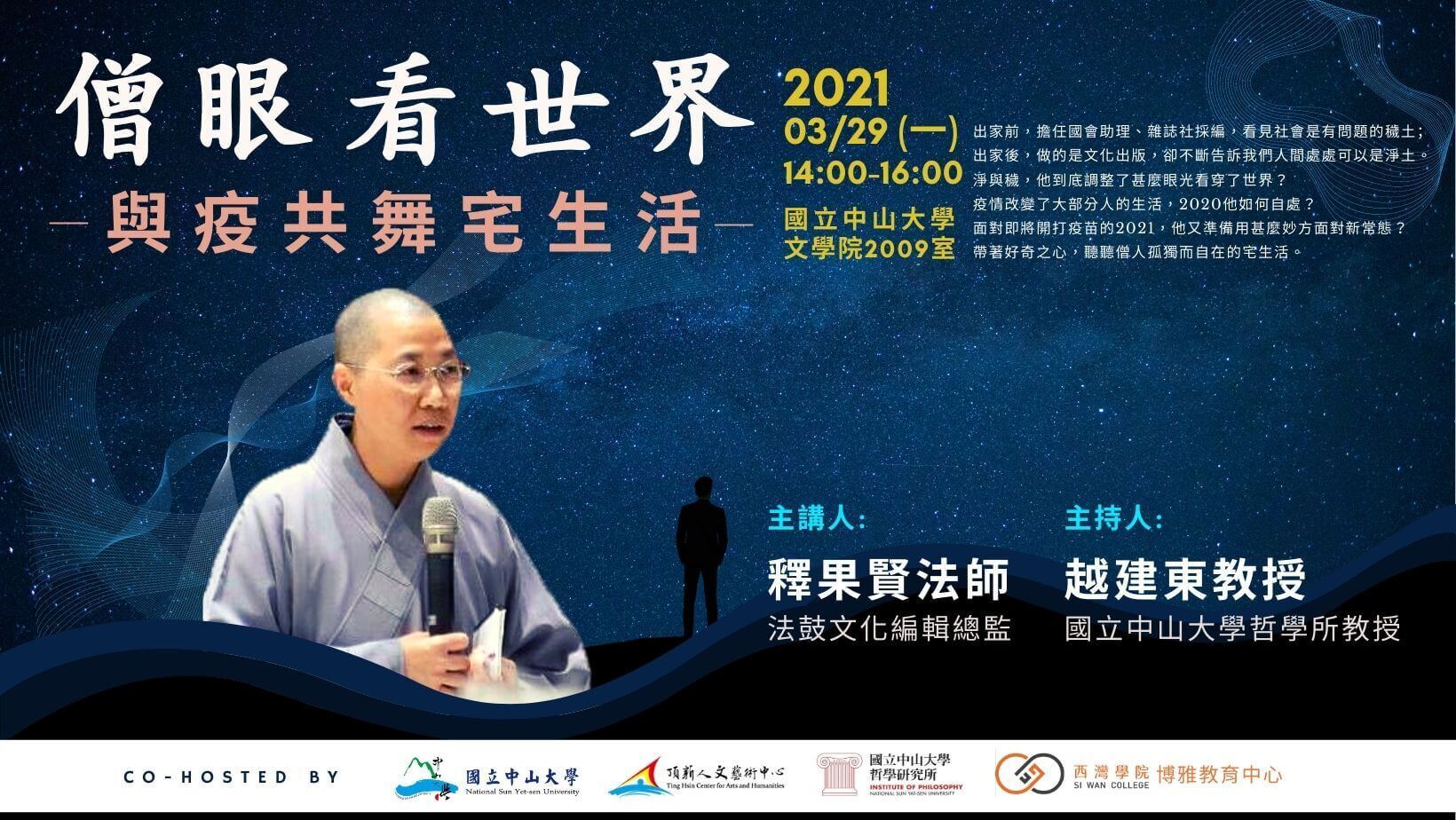僧眼看世界 – 與疫共舞宅生活 講座(點擊全頁檢視)圖片