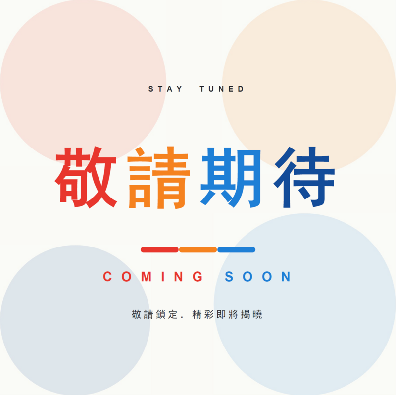 敬請期待圖片