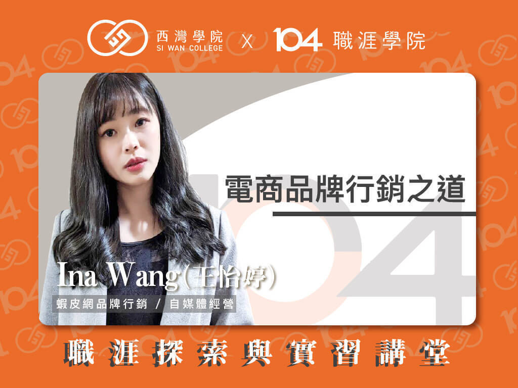 西灣學院 x 104 職涯探索與實習 x Ina Wang(點擊全頁檢視)圖片