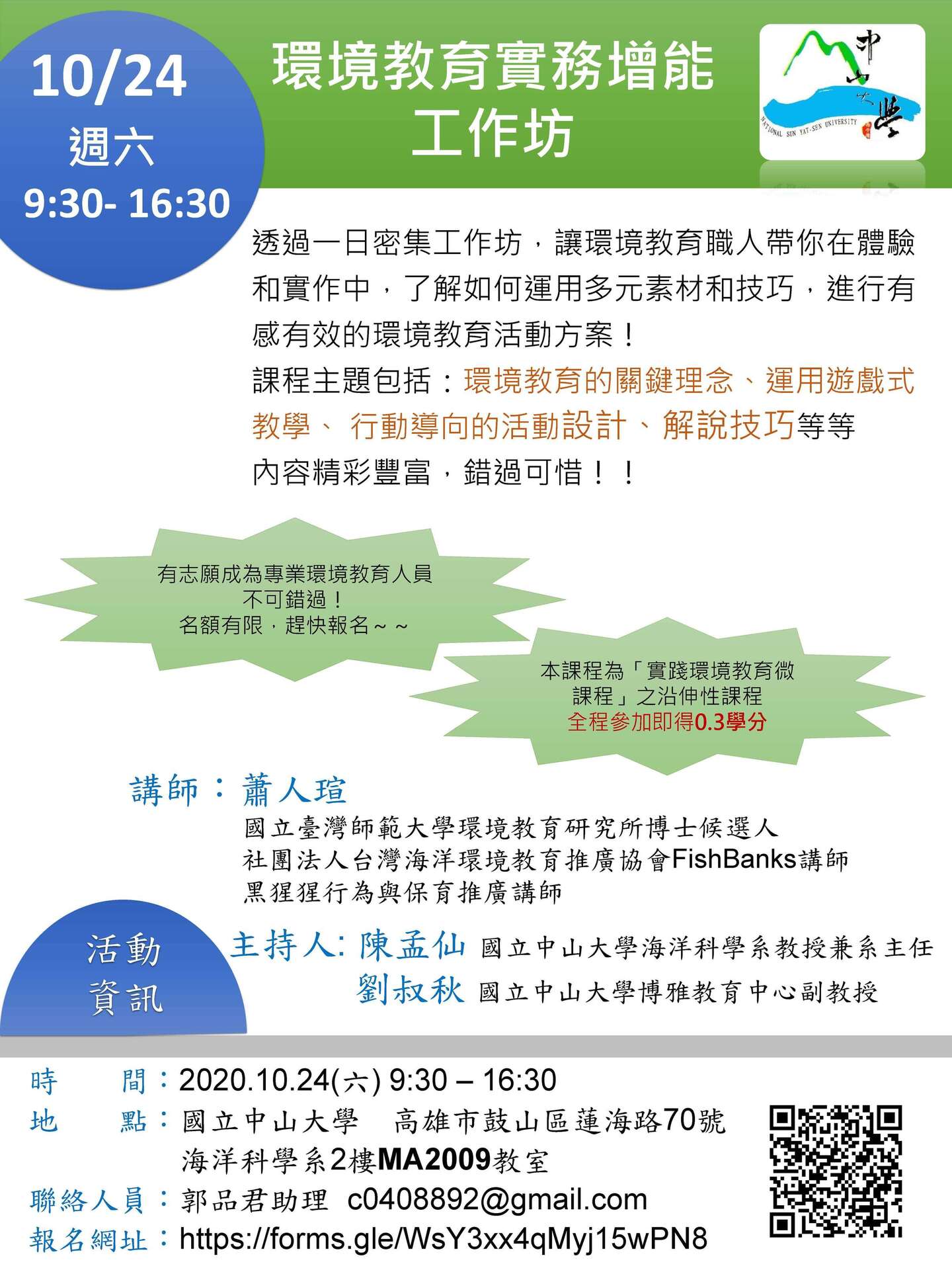 【微學分課程】10/24環境教育實務增能工作坊(點擊全頁檢視)圖片
