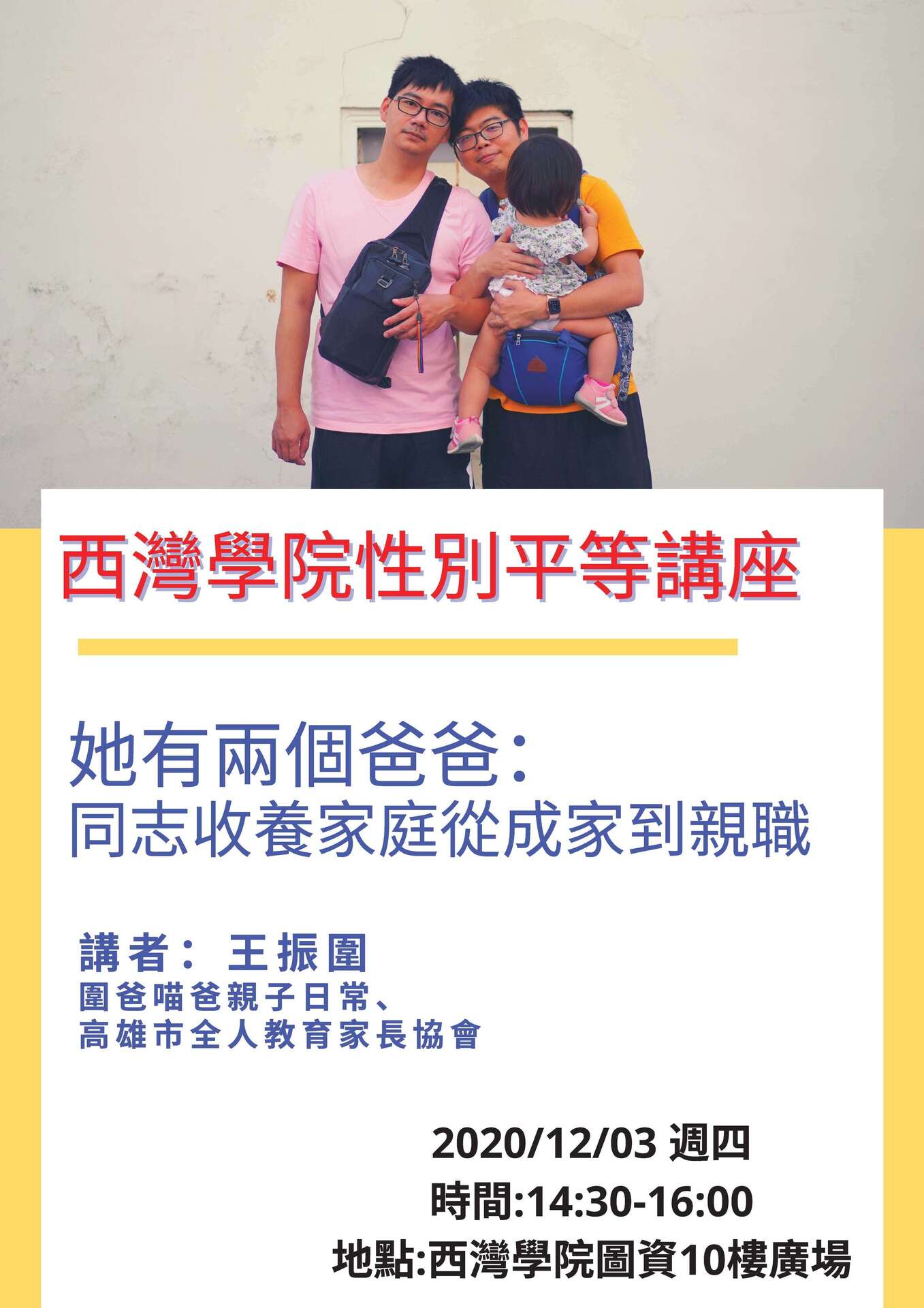 12/03【西灣性平講座】她有兩個爸爸：同志收養家庭從成家到親職(點擊全頁檢視)圖片