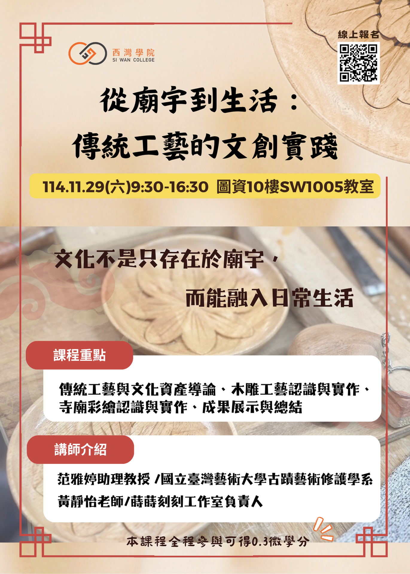 【活動】微學分工作坊 | 從廟宇到生活：傳統工藝的文創實踐(點擊全頁檢視)圖片