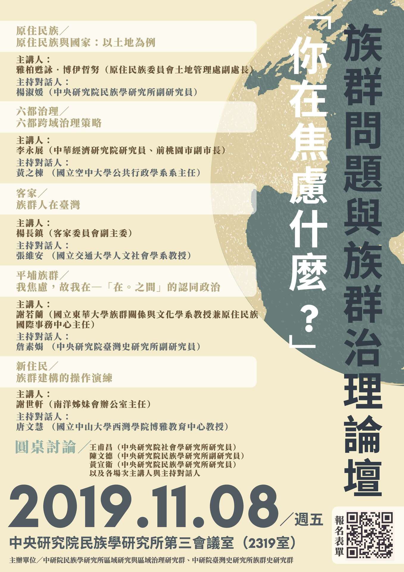 「你在焦慮什麼？」—族群問題與族群治理論壇開始報名(點擊全頁檢視)圖片