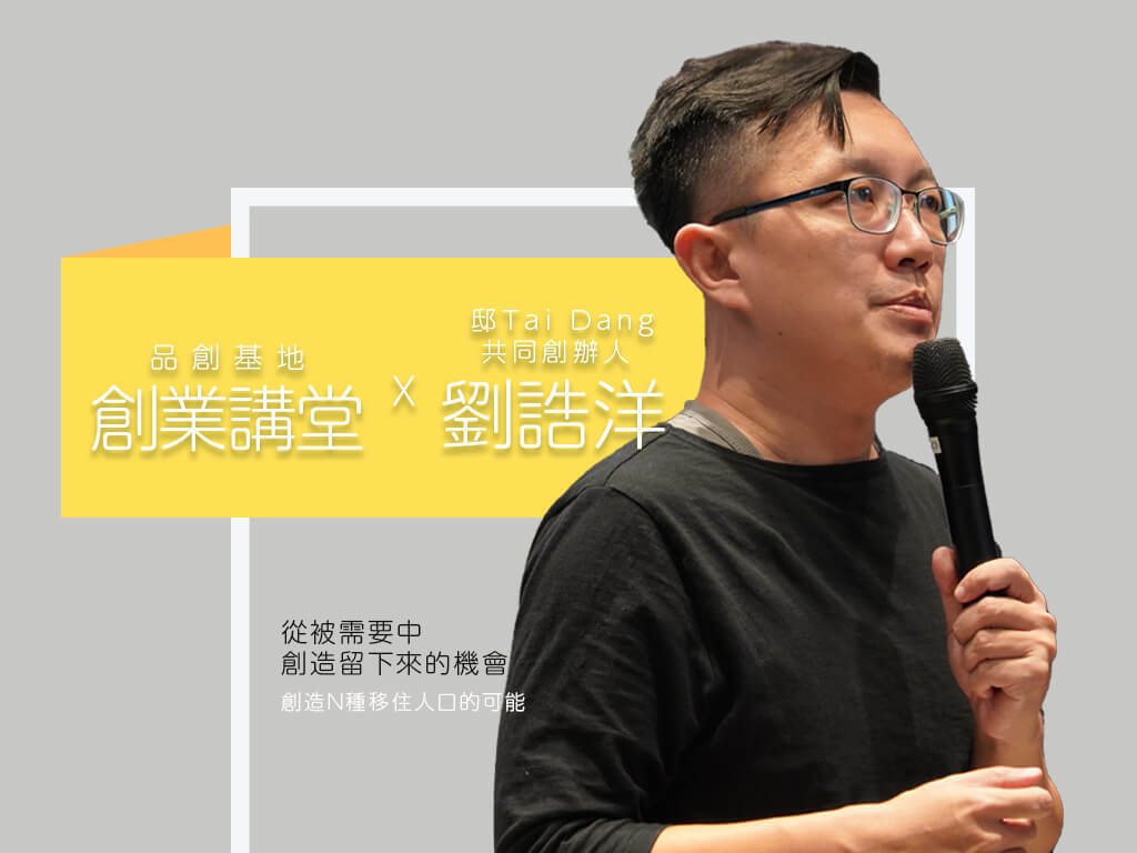 創業講堂 Ｘ 邸Tai Dang共同創辦人 劉誥洋 ｜ 從被需要中創造留下來的機會(點擊全頁檢視)圖片