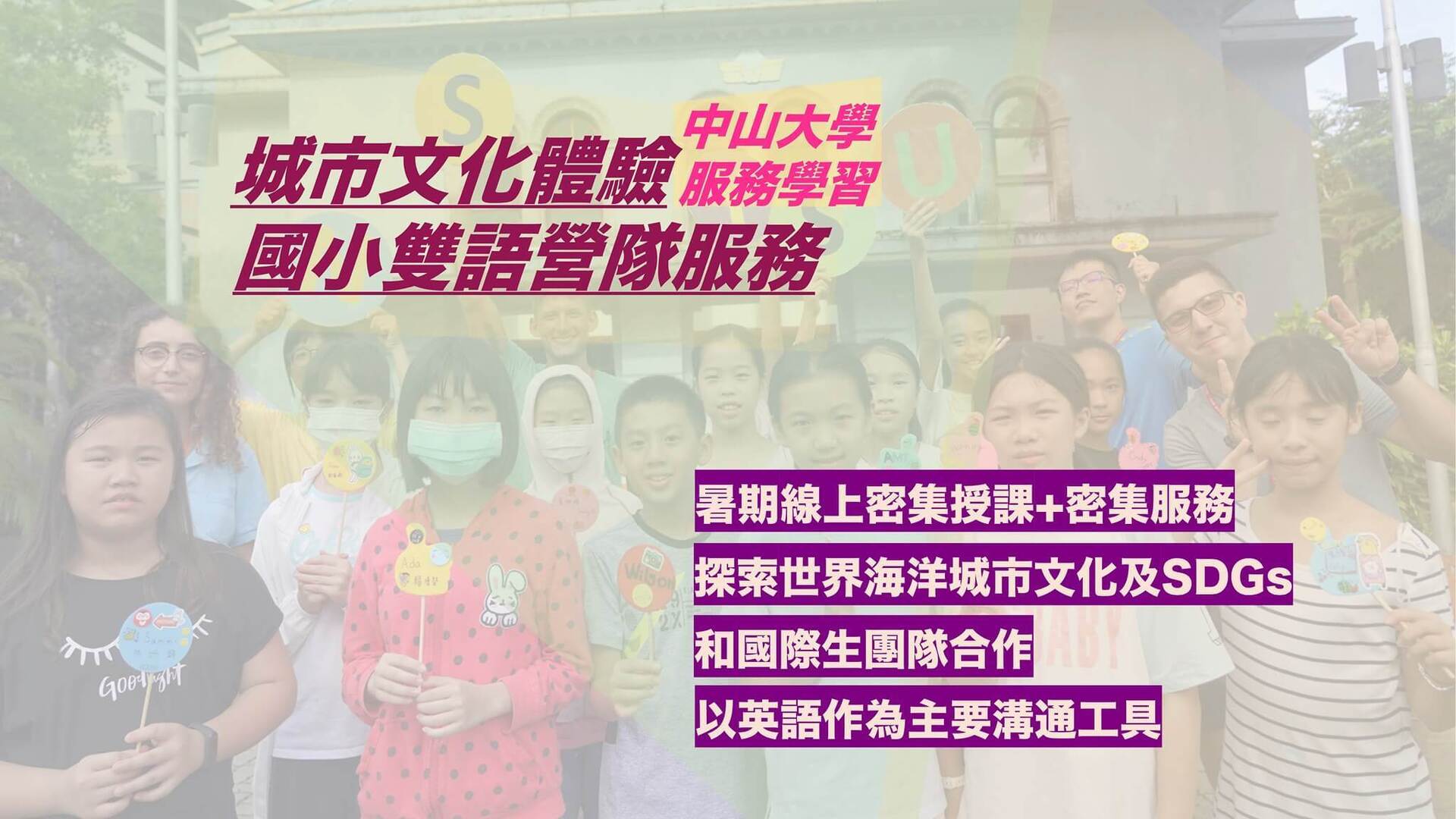 服務學習｜你說城市，我學語言—高雄國際雙港雙語國小生活營開跑！(點擊全頁檢視)圖片
