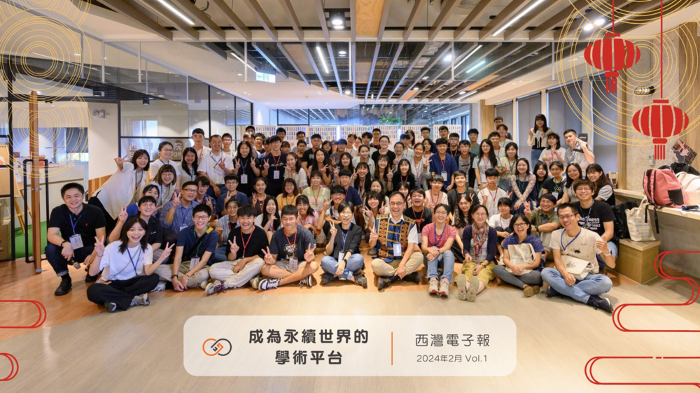 【公告】西灣電子報正式發刊！(點擊全頁檢視)圖片
