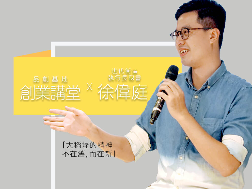 創業講堂 Ｘ 世代街區執行長秘書 徐偉庭 ｜ 台北大稻埕世代街區中的街區新模式(點擊全頁檢視)圖片
