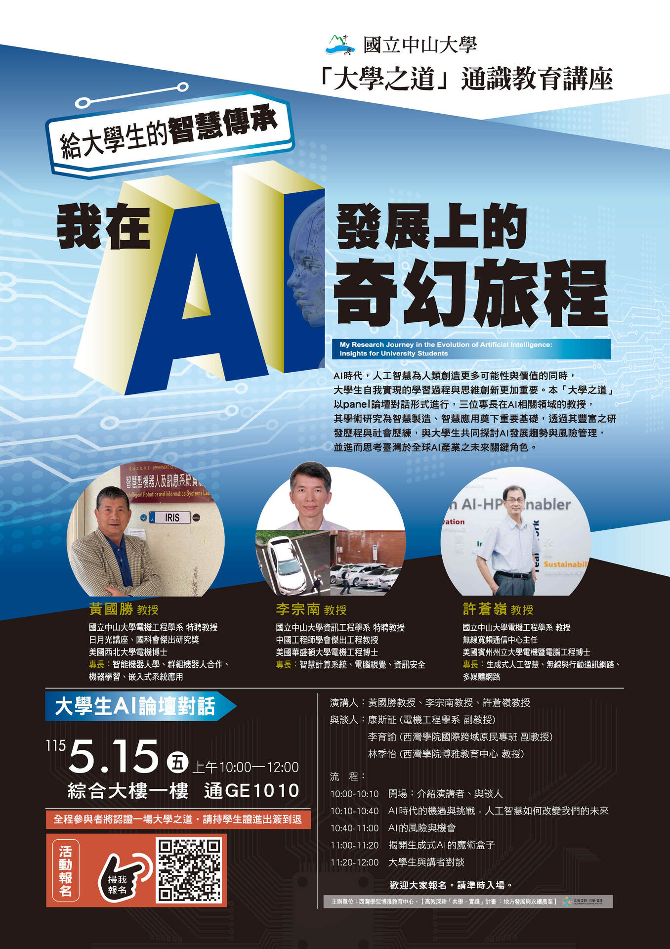 【活動】5/15(五)【大學之道通識教育講座】給大學生的智慧傳承：我在AI發展上的奇幻旅程(點擊全頁檢視)圖片