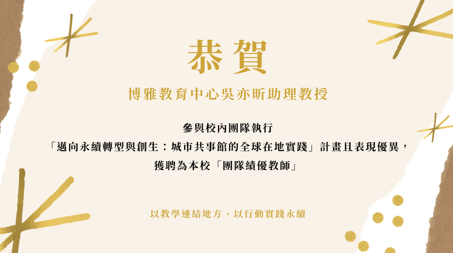 【恭賀】本院博雅教育中心吳亦昕助理教授獲選本校115學年度「團隊績優教師」(點擊全頁檢視)圖片
