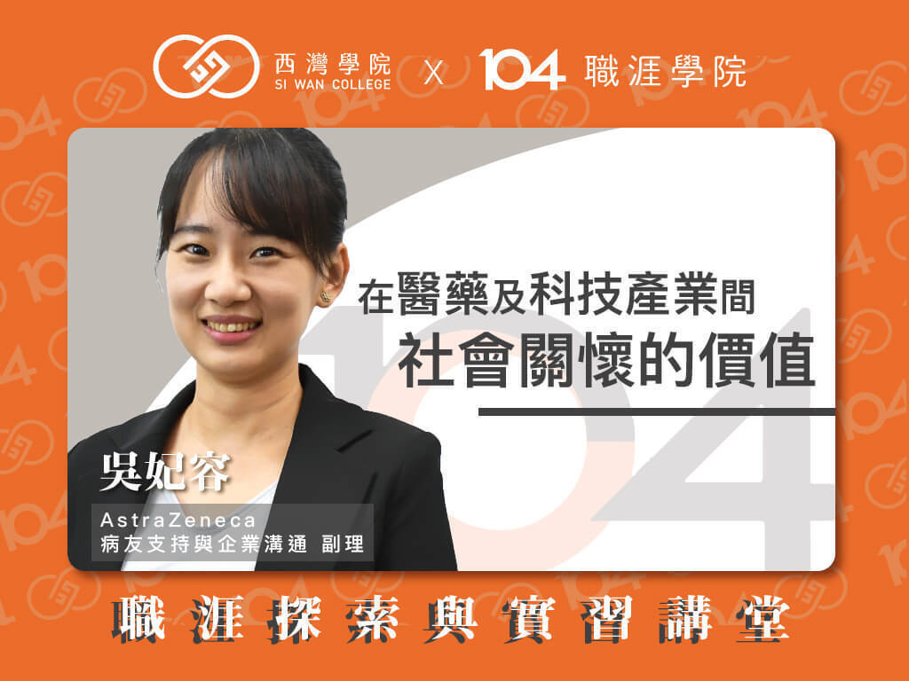 西灣學院 x 104 職涯探索與實習 x 吳妃容(點擊全頁檢視)圖片