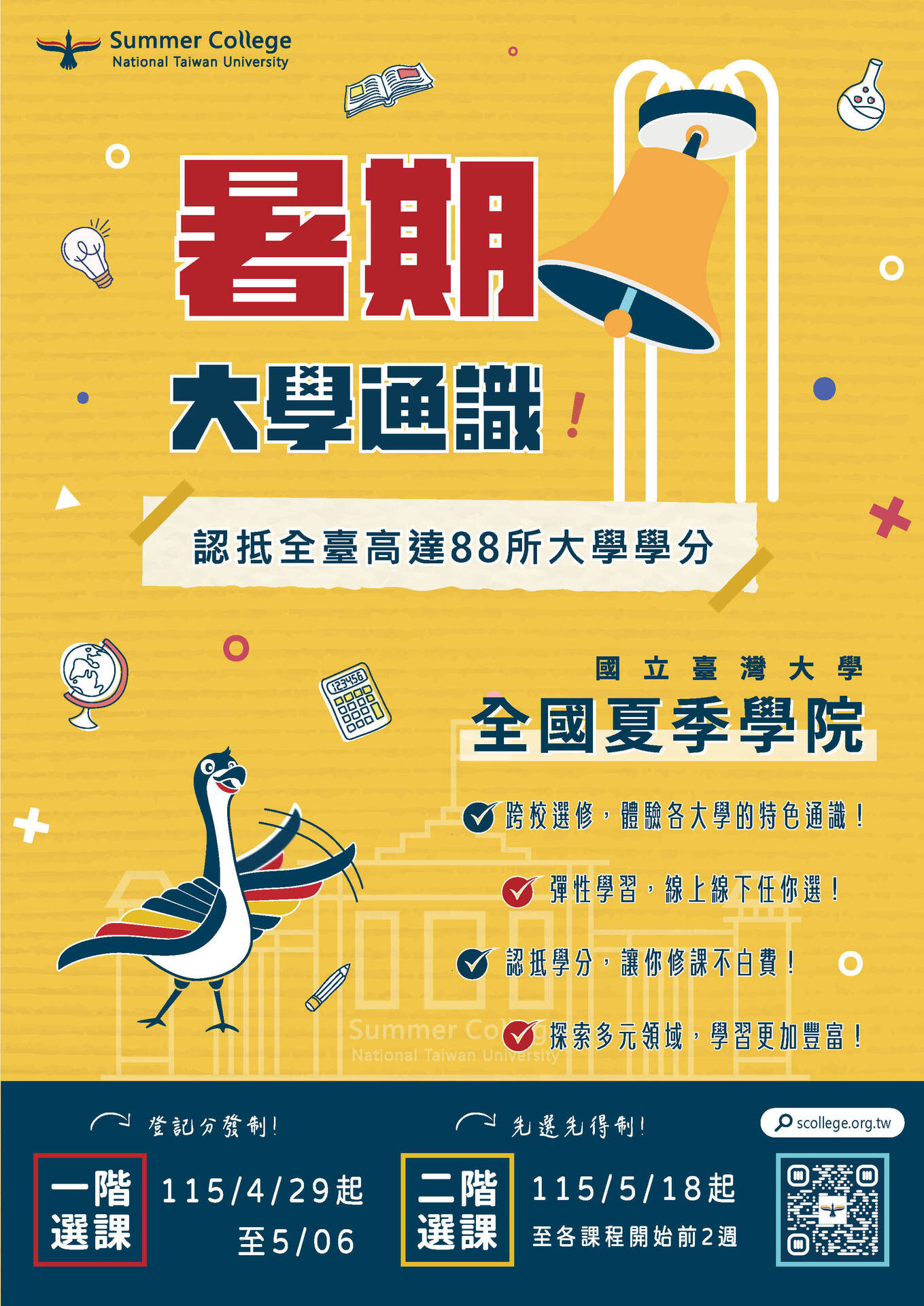【課程】115年度全國夏季學院開課囉！34門精彩通識等你來選！(點擊全頁檢視)圖片