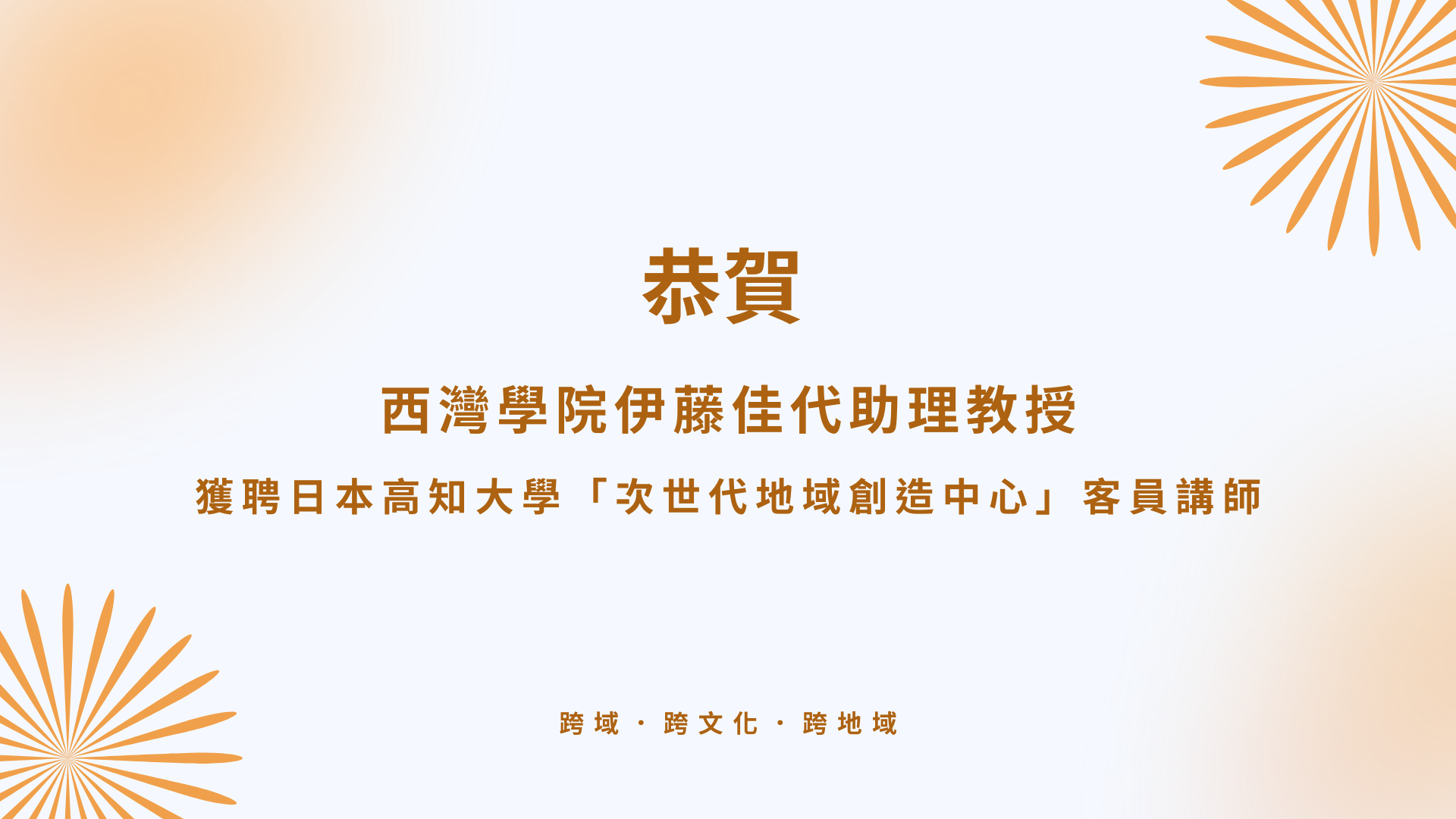 恭賀伊藤佳代助理教授獲聘日本高知大學「次世代地域創造中心」客員講師(點擊全頁檢視)圖片