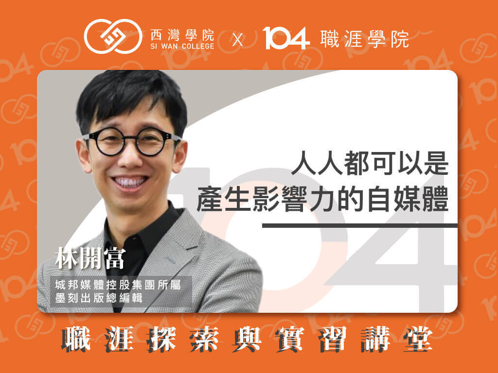 西灣學院 x 104 職涯探索與實習 x 林開富(點擊全頁檢視)圖片