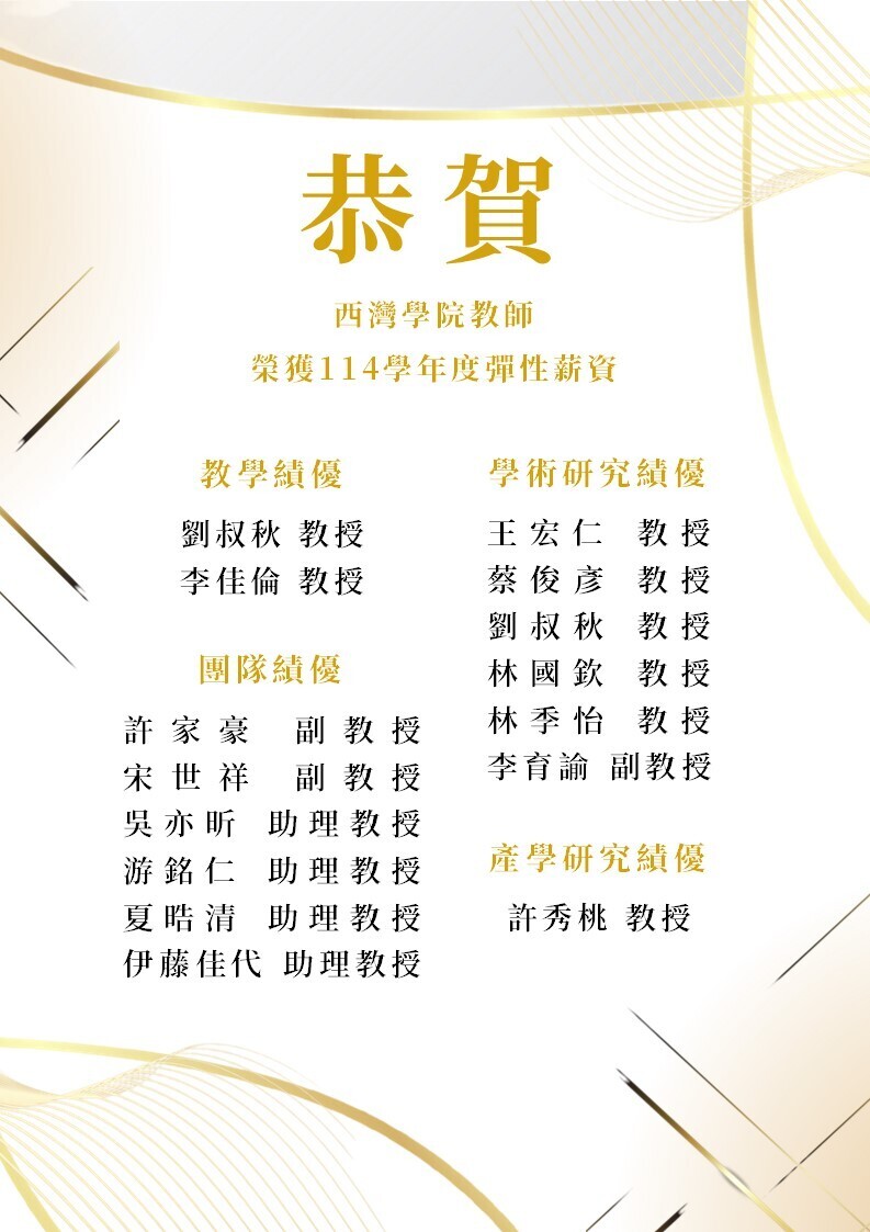 榮耀時刻 西灣學院教師榮獲114學年度彈性薪資(點擊全頁檢視)圖片