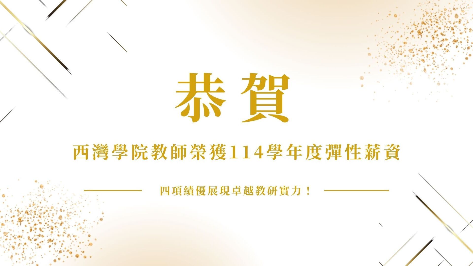 榮耀時刻 西灣學院教師榮獲114學年度彈性薪資(點擊全頁檢視)圖片