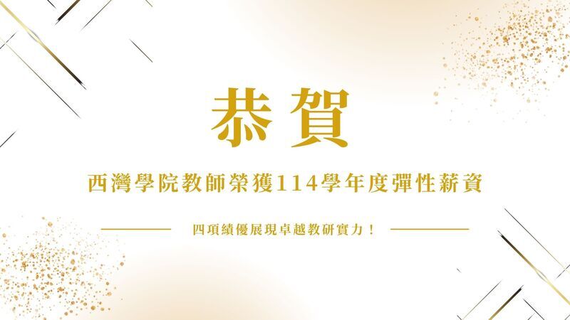 榮耀時刻 西灣學院教師榮獲114學年度彈性薪資圖片