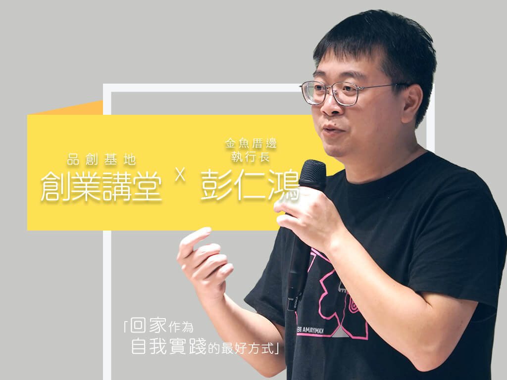 創業講堂 Ｘ 金魚厝邊執行長 彭仁鴻｜ 宜蘭金魚厝邊的地方創業實踐(點擊全頁檢視)圖片