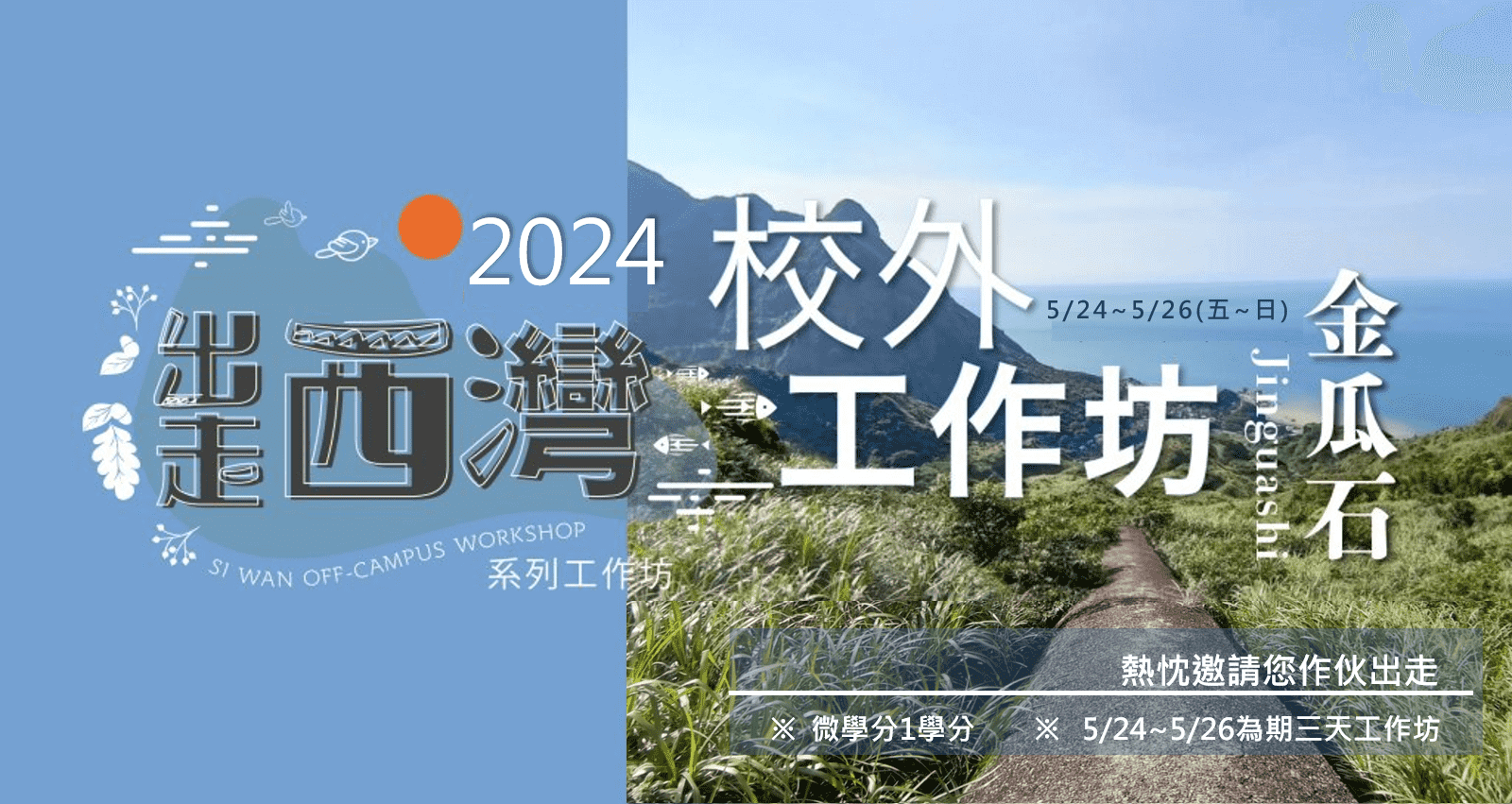 【活動】2024出走西灣 金瓜石地景敘事與文化資產保存工作坊(點擊全頁檢視)圖片