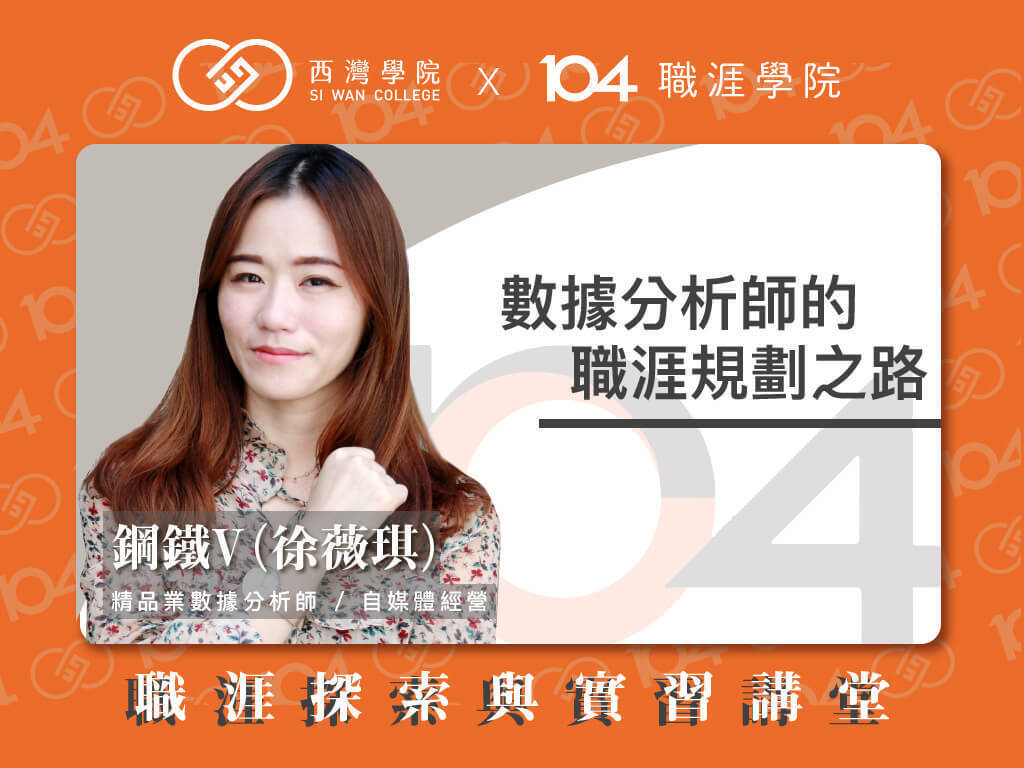 西灣學院 x 104 職涯探索與實習 x 鋼鐵V(點擊全頁檢視)圖片