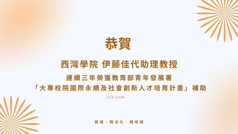 恭賀本院伊藤佳代老師連續三年榮獲教育部青年發展署「大專校院國際永續及社會創新人才培育計畫」補助圖片