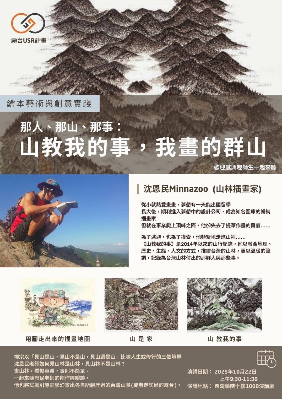 【演講】那人、那山、那事：山教我的事，我畫的群山（歡迎師生自由參加）(點擊全頁檢視)圖片