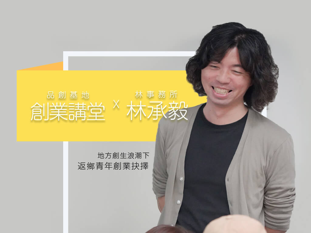 創業講堂 Ｘ 林事務所 林承毅 ｜ 地方創生浪潮下的返鄉青年創業抉擇(點擊全頁檢視)圖片