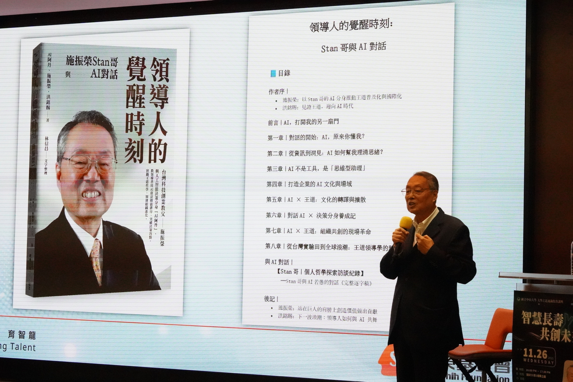 施振榮董事長於大學之道講座分享智慧長壽與創新思維(點擊全頁檢視)圖片