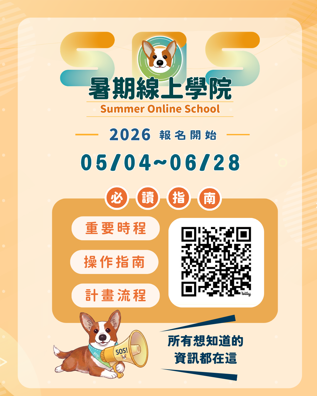 【課程】2026 SOS！暑期線上學院-宅在家也能修完的通識課！ (點擊全頁檢視)圖片