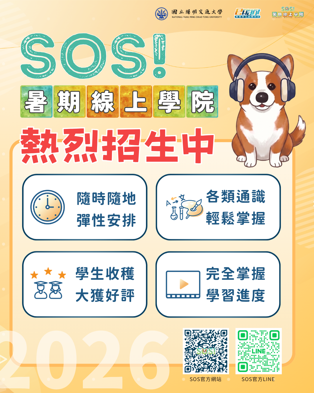 【課程】2026 SOS！暑期線上學院-宅在家也能修完的通識課！ (點擊全頁檢視)圖片
