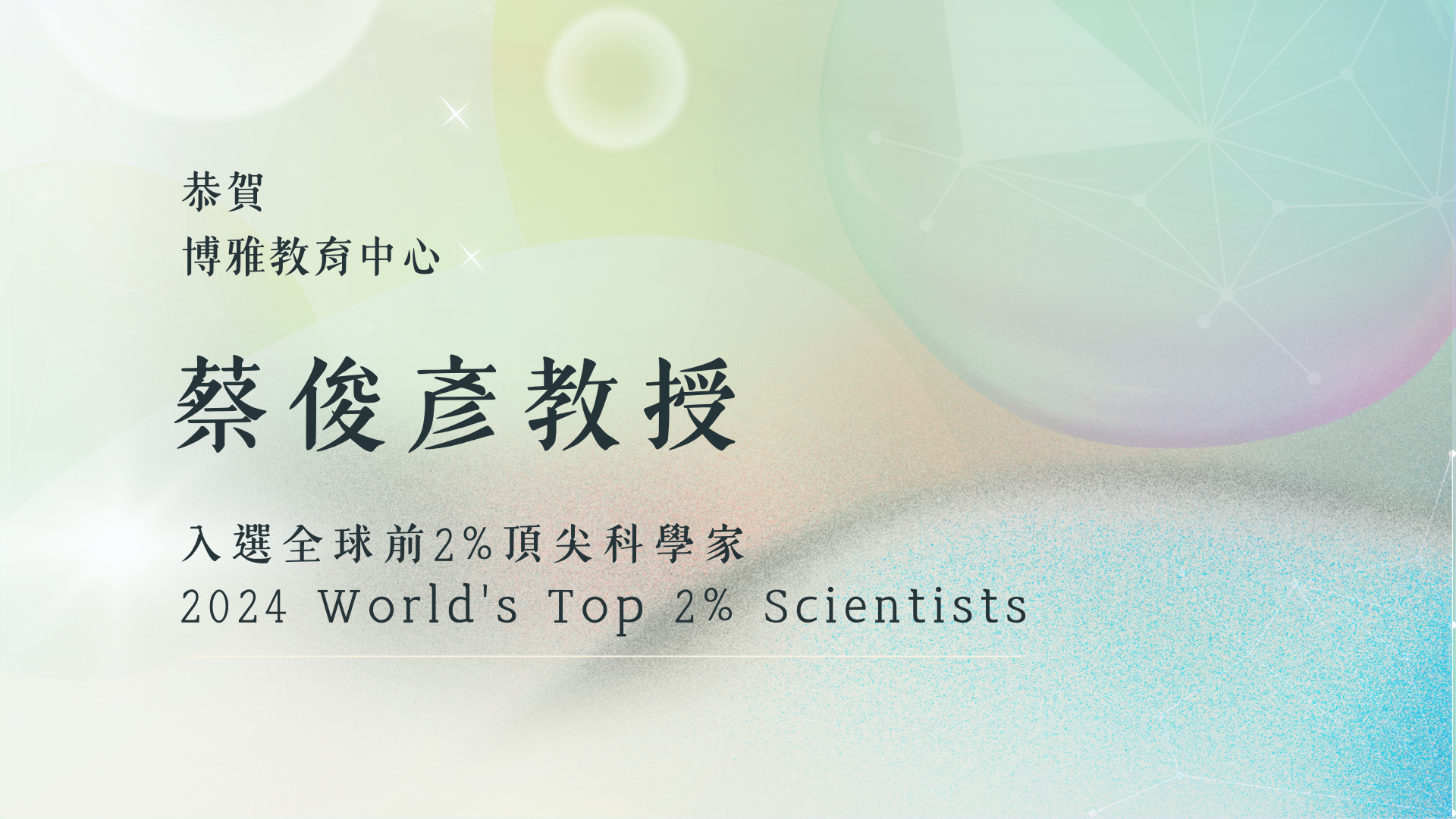 2024「全球前2%頂尖科學家」（World's Top 2% Scientists）榜單博雅蔡俊彥教授