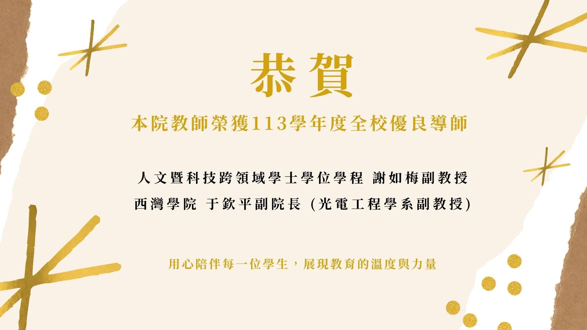 恭賀本院教師榮獲113學年度全校優良導師殊榮